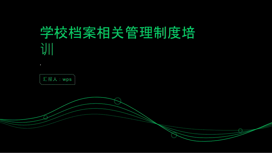 学校档案相关管理制度培训_第1页