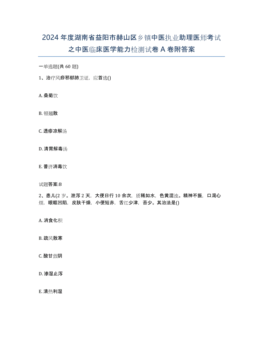 2024年度湖南省益阳市赫山区乡镇中医执业助理医师考试之中医临床医学能力检测试卷A卷附答案_第1页