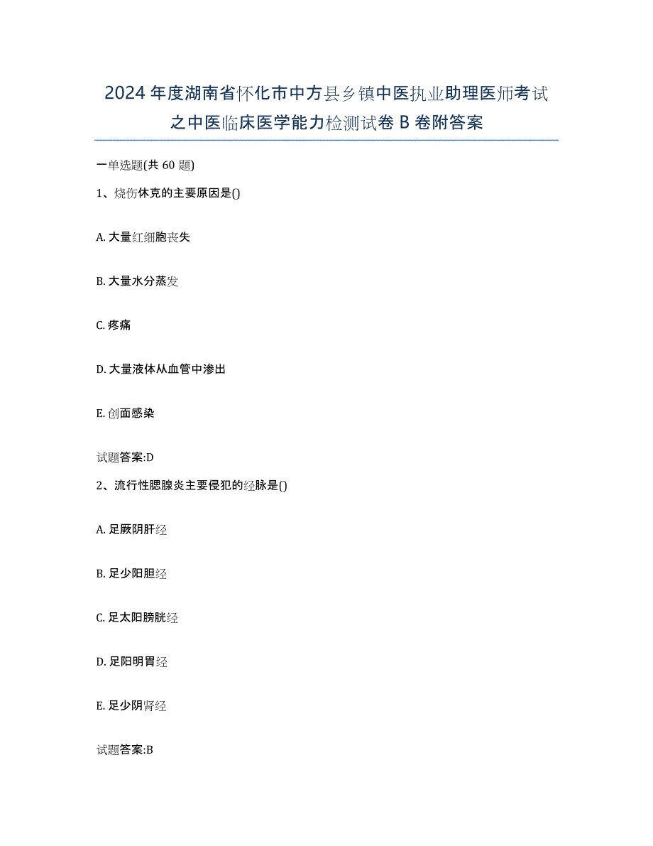 2024年度湖南省怀化市中方县乡镇中医执业助理医师考试之中医临床医学能力检测试卷B卷附答案_第1页