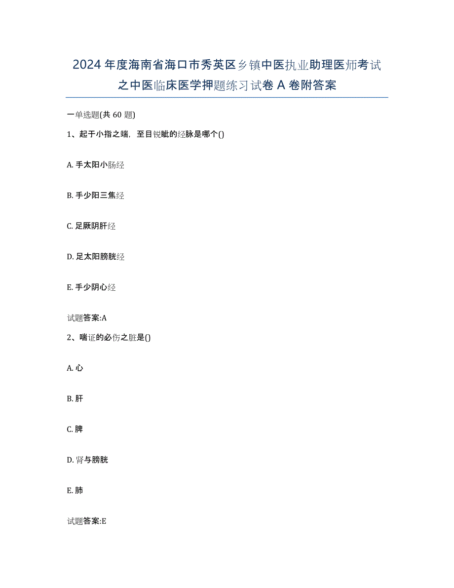 2024年度海南省海口市秀英区乡镇中医执业助理医师考试之中医临床医学押题练习试卷A卷附答案_第1页