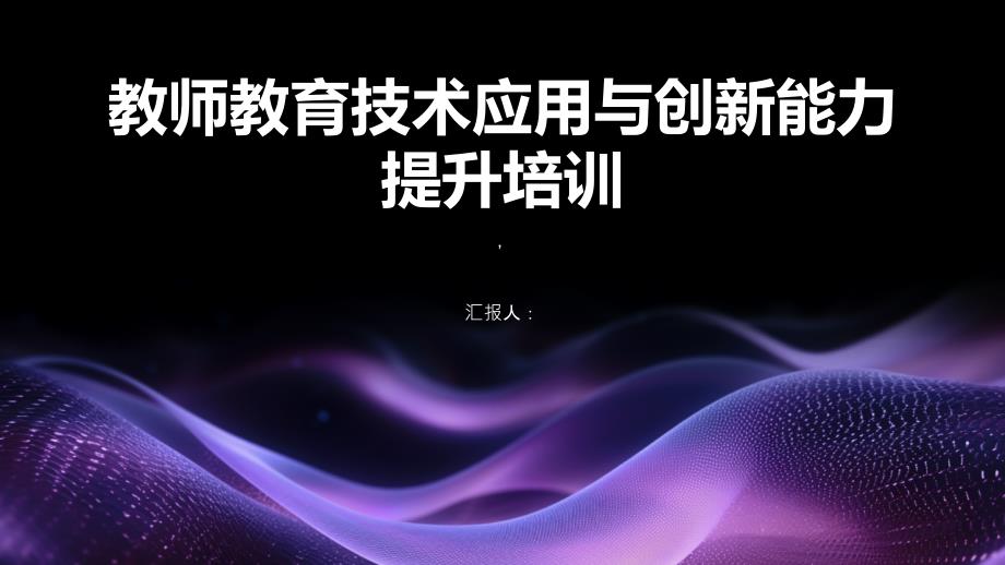 教师教育技术应用与创新能力提升培训_第1页