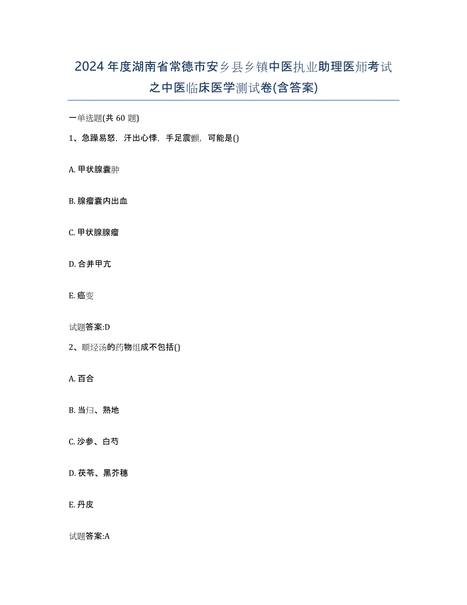 2024年度湖南省常德市安乡县乡镇中医执业助理医师考试之中医临床医学测试卷(含答案)_第1页