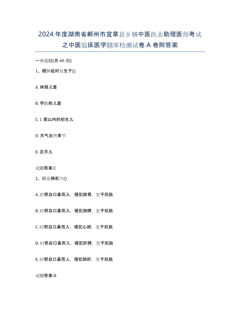 2024年度湖南省郴州市宜章县乡镇中医执业助理医师考试之中医临床医学题库检测试卷A卷附答案_第1页