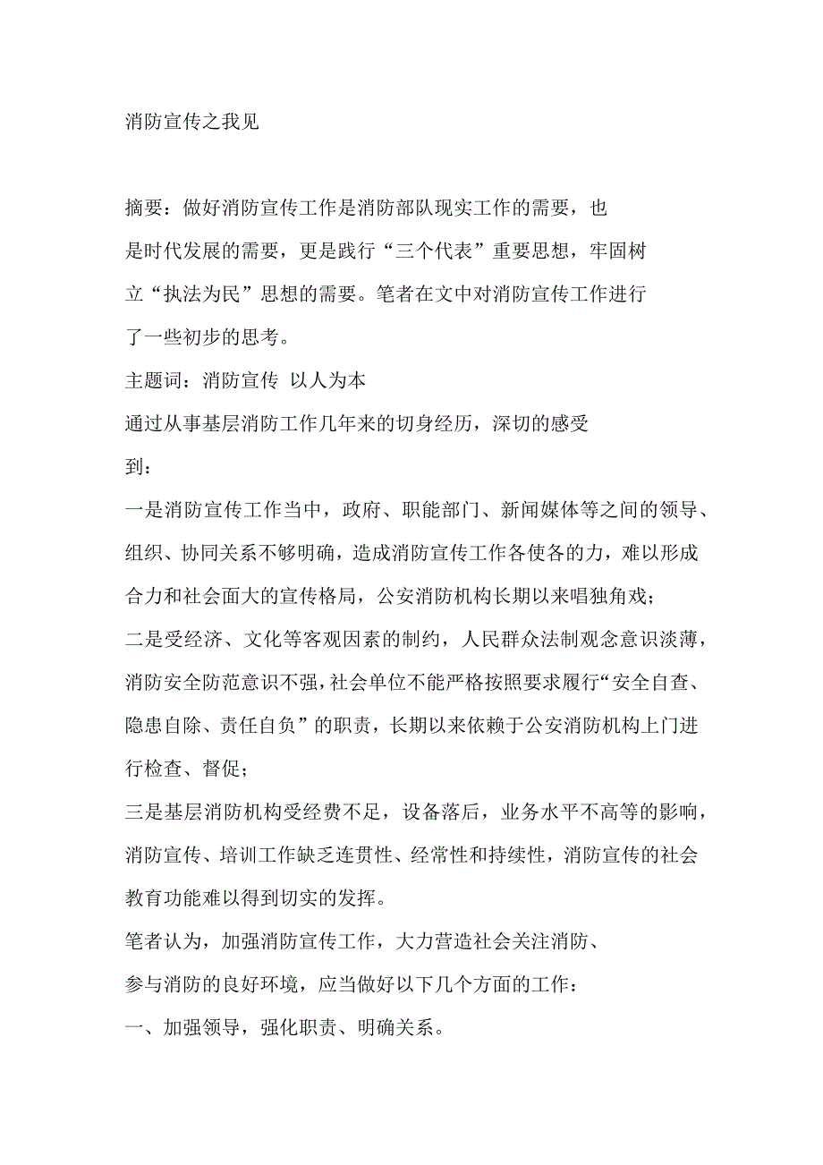 演讲稿：消防宣传之我见_第1页