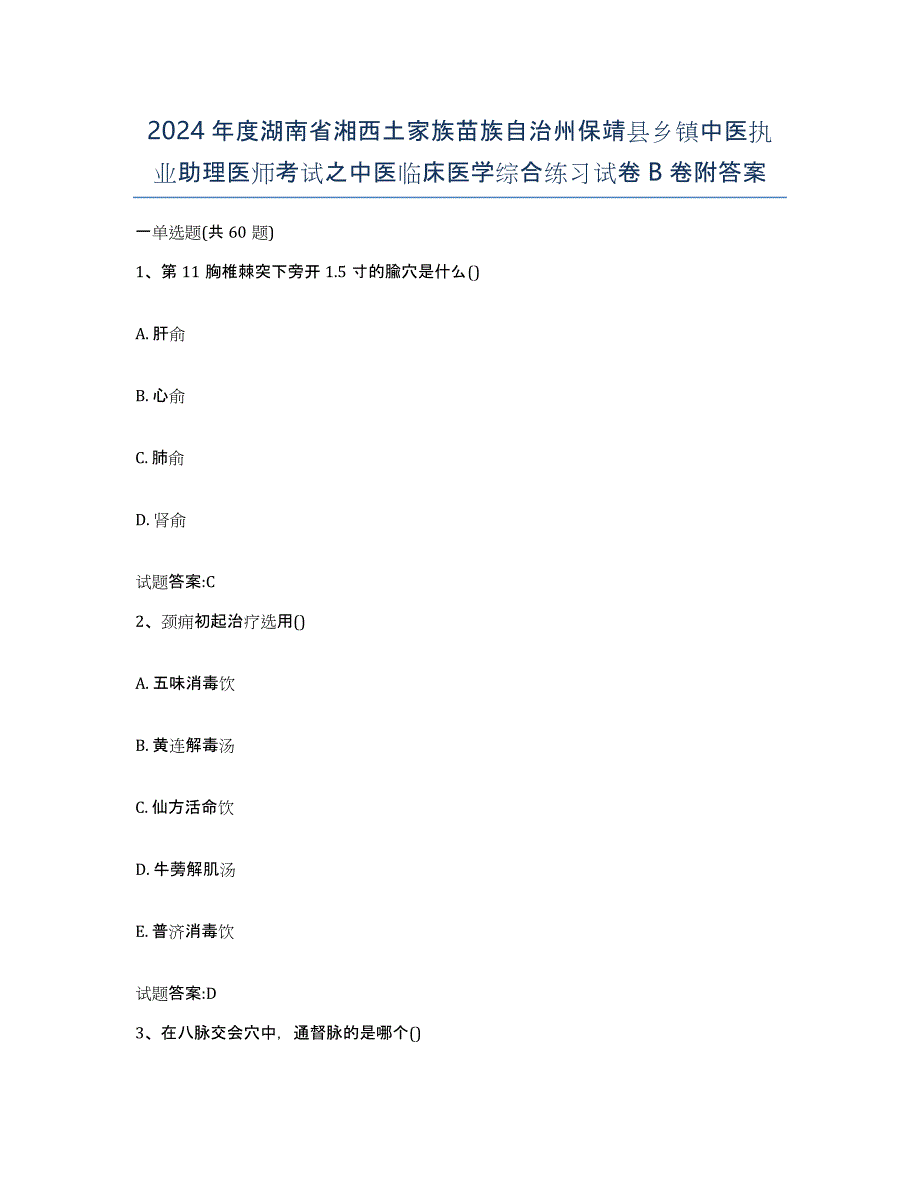 2024年度湖南省湘西土家族苗族自治州保靖县乡镇中医执业助理医师考试之中医临床医学综合练习试卷B卷附答案_第1页