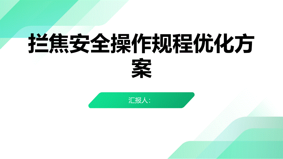 拦焦安全操作规程优化方案_第1页