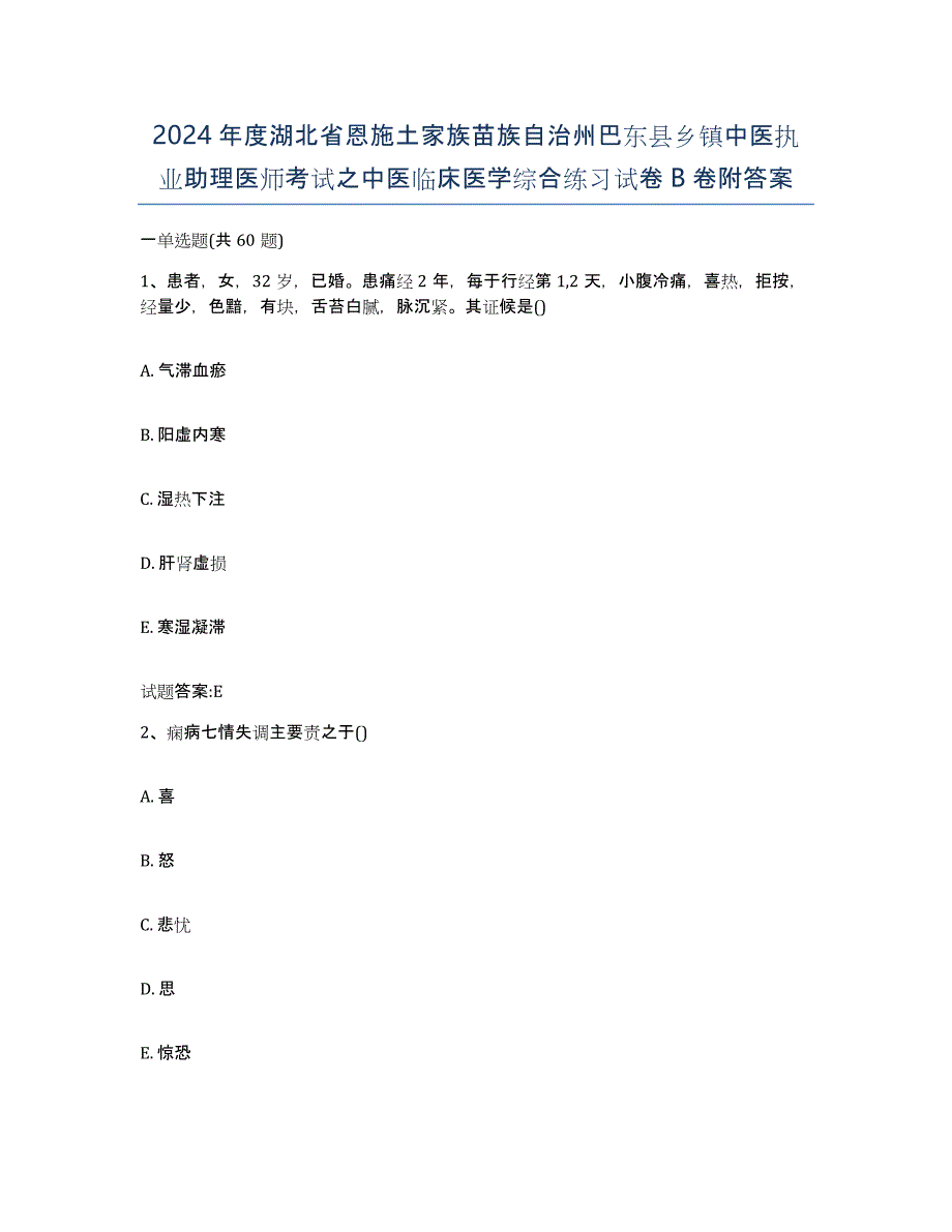 2024年度湖北省恩施土家族苗族自治州巴东县乡镇中医执业助理医师考试之中医临床医学综合练习试卷B卷附答案_第1页