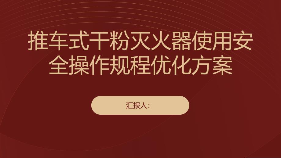 推车式干粉灭火器使用安全操作规程优化方案_第1页