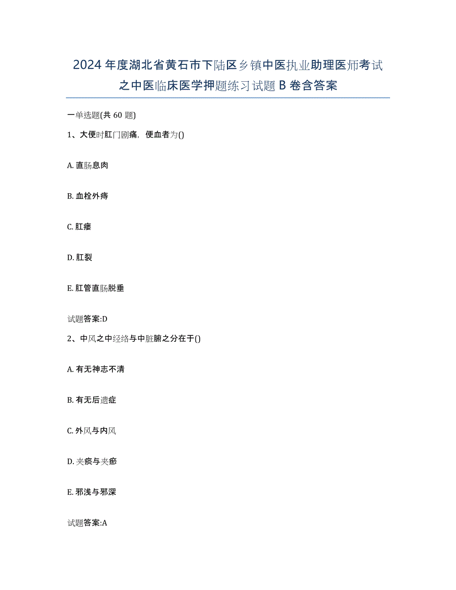 2024年度湖北省黄石市下陆区乡镇中医执业助理医师考试之中医临床医学押题练习试题B卷含答案_第1页