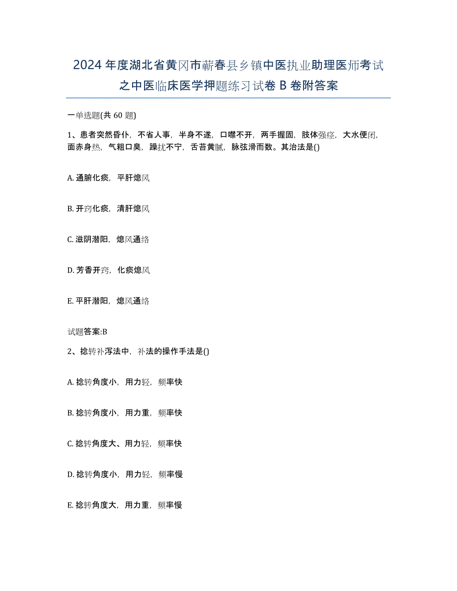 2024年度湖北省黄冈市蕲春县乡镇中医执业助理医师考试之中医临床医学押题练习试卷B卷附答案_第1页