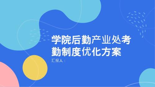 学院后勤产业处考勤制度优化方案