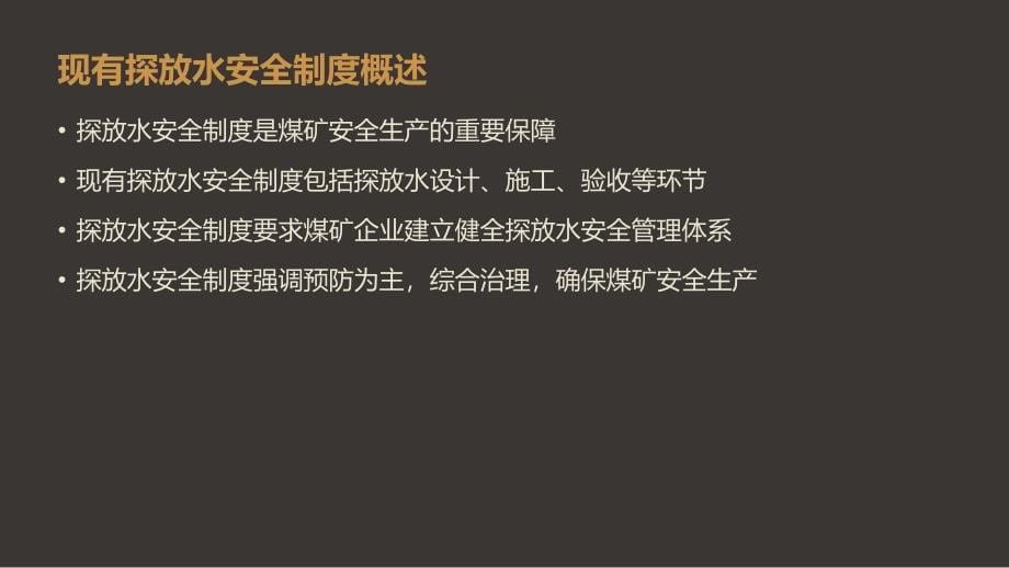 探放水安全制度措施优化方案_第5页