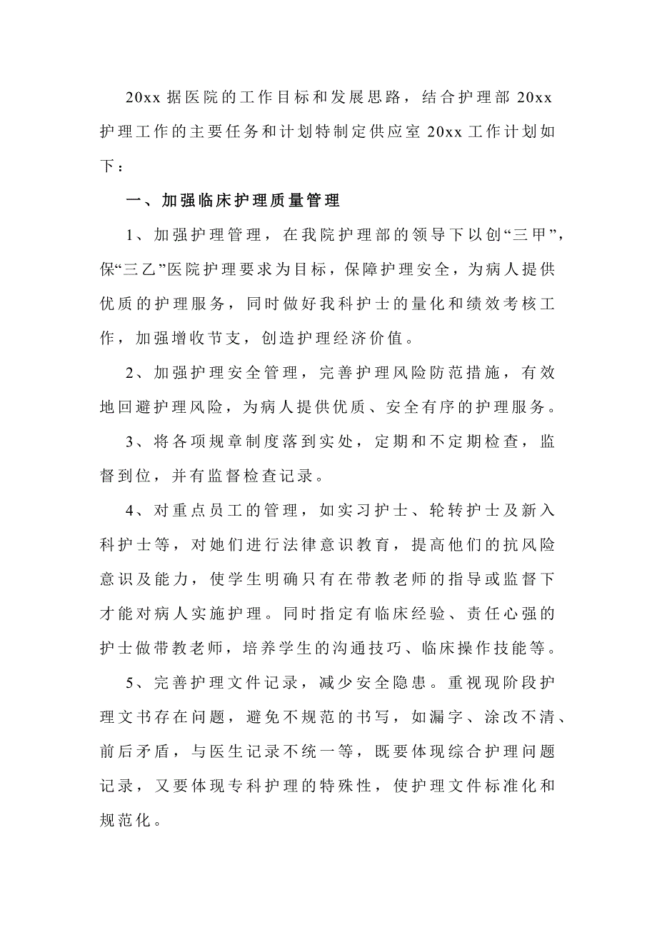 医院消毒供应室护士长工作计划范文_第1页