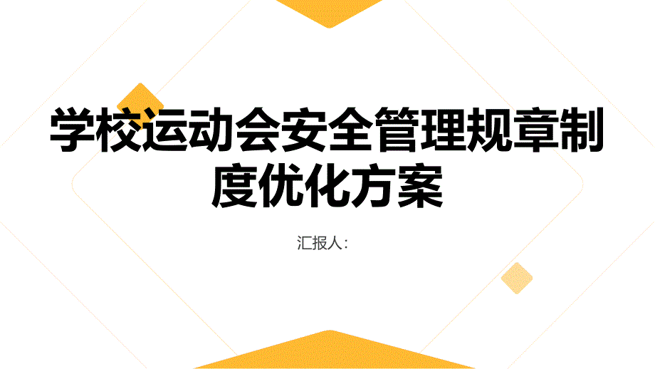 学校运动会安全管理规章制度优化方案_第1页