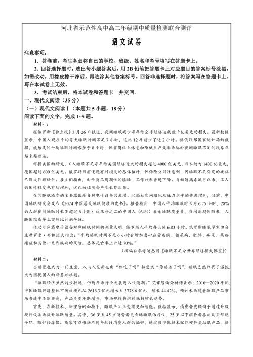 河北省示范性高中2023-2024学年高二下学期4月期中联考 语文 Word版含解析