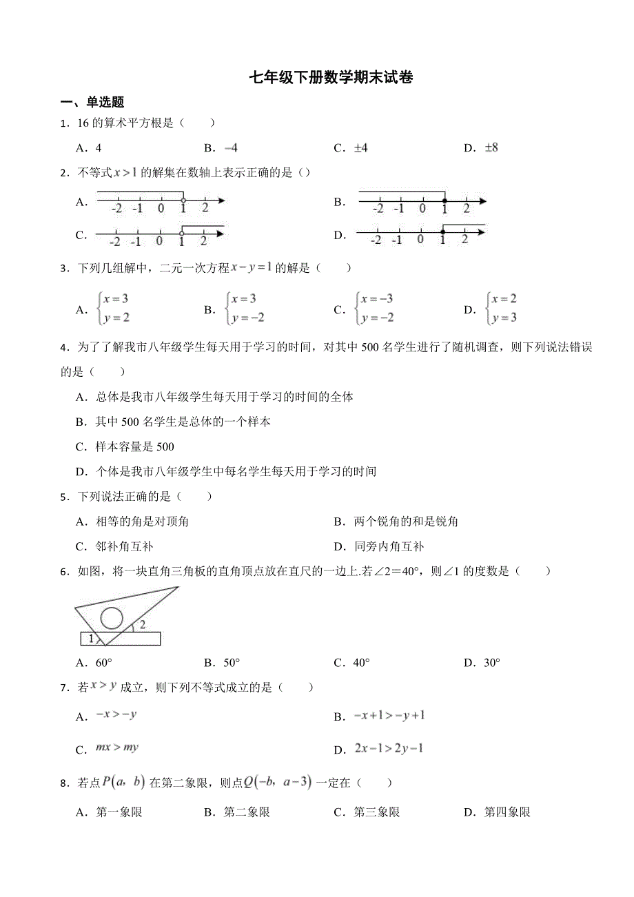 广东省广州市海珠区2024年七年级下册数学期末试卷附参考答案_第1页