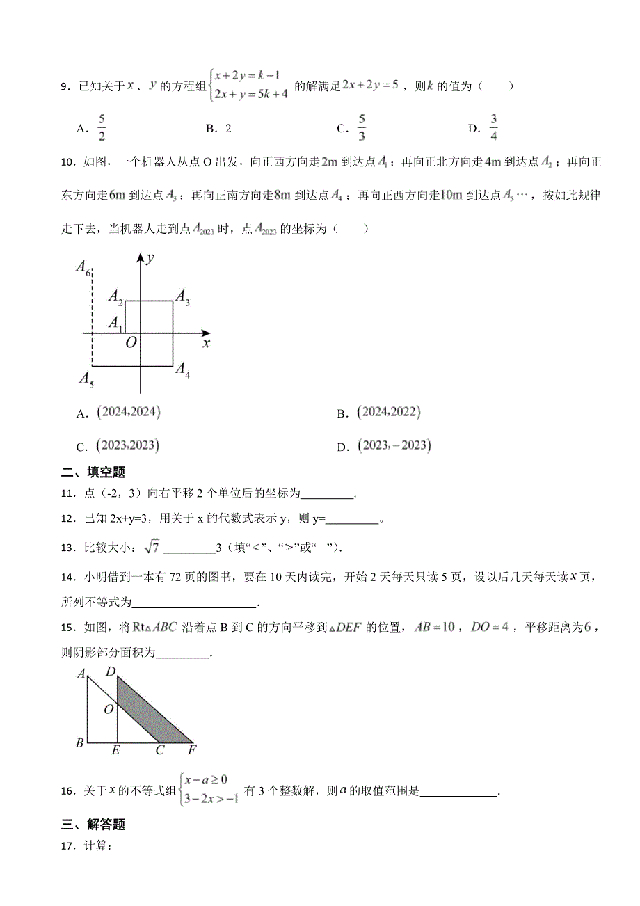 广东省广州市海珠区2024年七年级下册数学期末试卷附参考答案_第2页