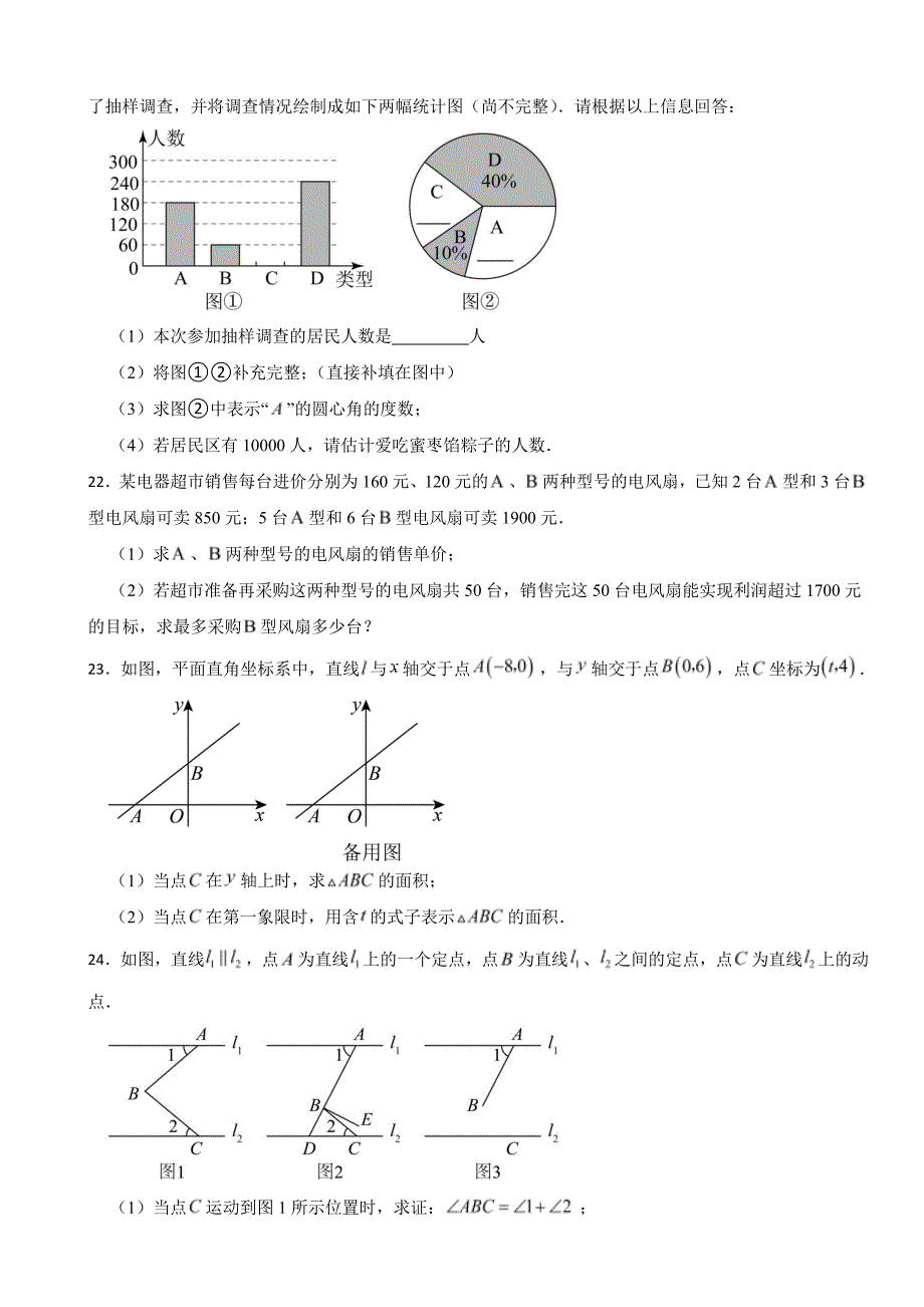 广东省广州市海珠区2024年七年级下册数学期末试卷附参考答案_第4页