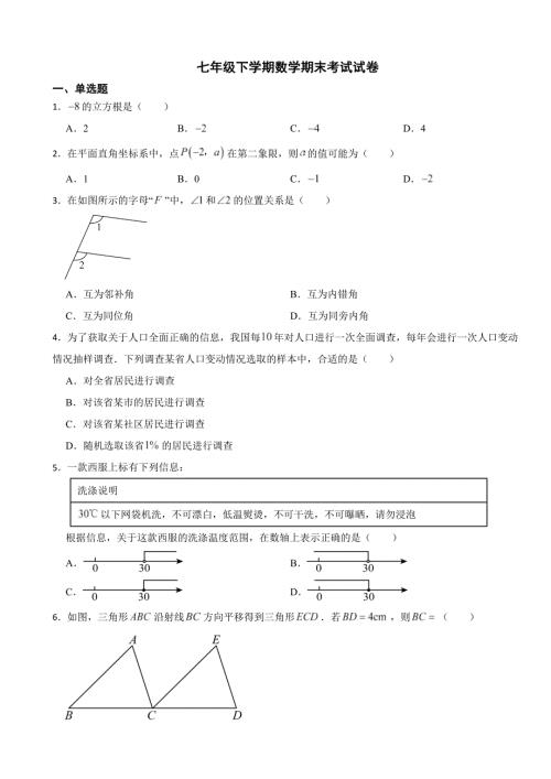 四川省广安市2024年七年级下学期数学期末考试试卷附答案