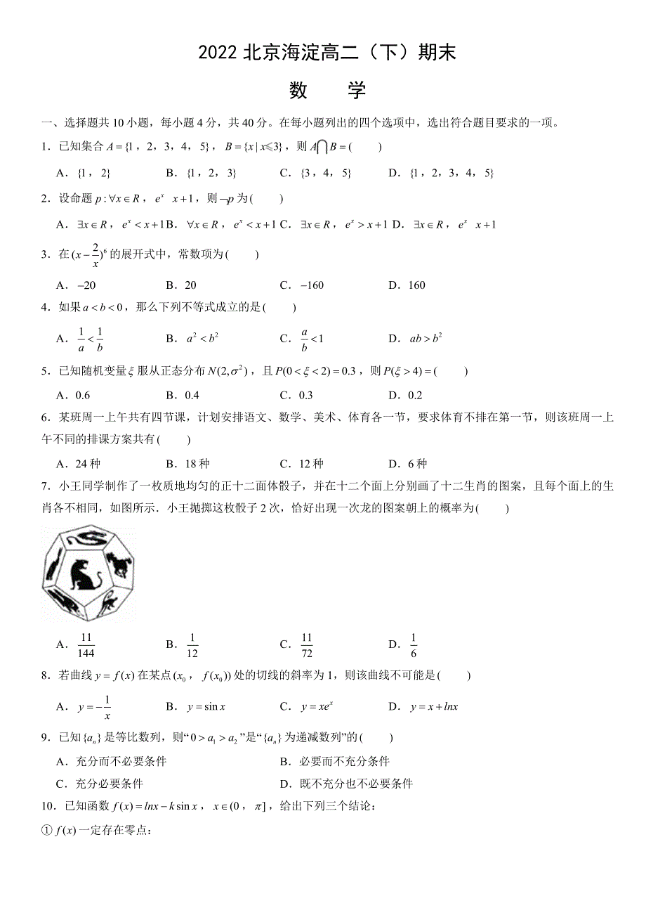 2022北京海淀区高二下学期期末数学试题和答案_第1页