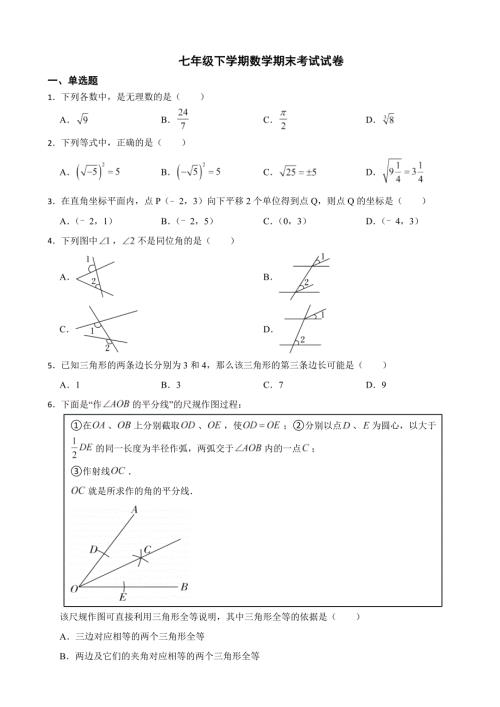 上海市长宁区2024年七年级下学期数学期末考试试卷附答案