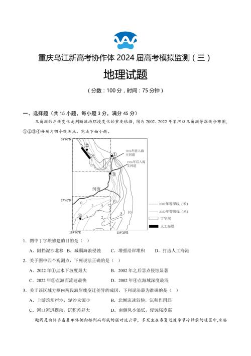 重庆市乌江新高考协作体2024届高三下学期第三次模拟预测试题 地理 Word版含解析