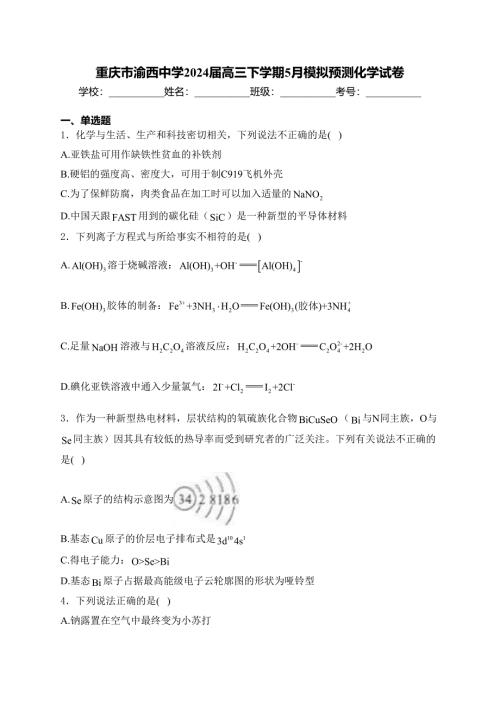 重庆市渝西中学2024届高三下学期5月模拟预测化学试卷(含答案)