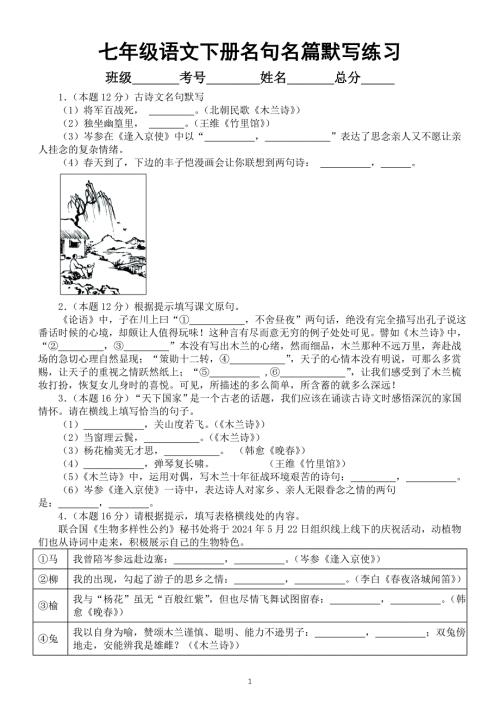 初中语文部编版七年级下册名句名篇默写练习0528（附参考答案）