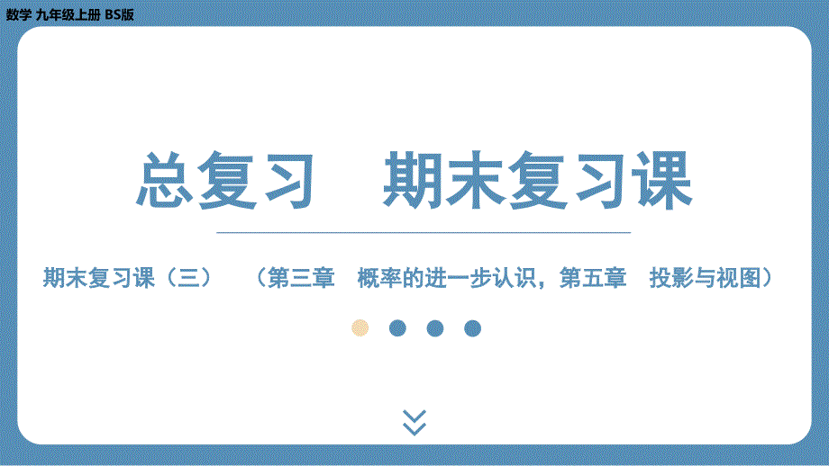 【初中数学】概率的进一步认识第五章+投影与视图+课件+北师大版九年级上册数学期末复习课_第1页