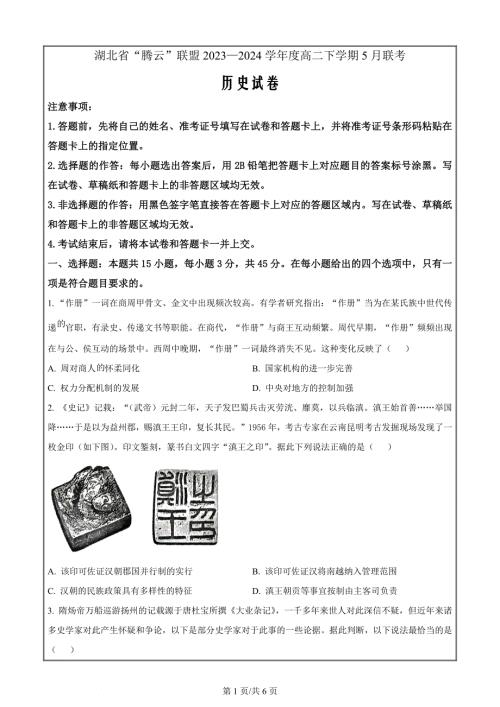 湖北省“腾·云”联盟2023-2024学年高二下学期5月联考历史Word版无答案