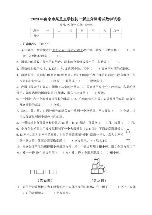 2023年南京市某重点学校初一新生分班考试数学试卷
