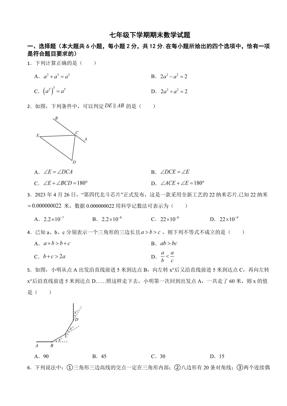 江苏省南京市建邺区2024年七年级下学期期末数学试题附参考答案_第1页