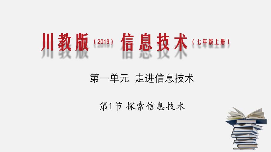 专题1.1 探索信息技术课件七年级信息技术上册川教_第1页