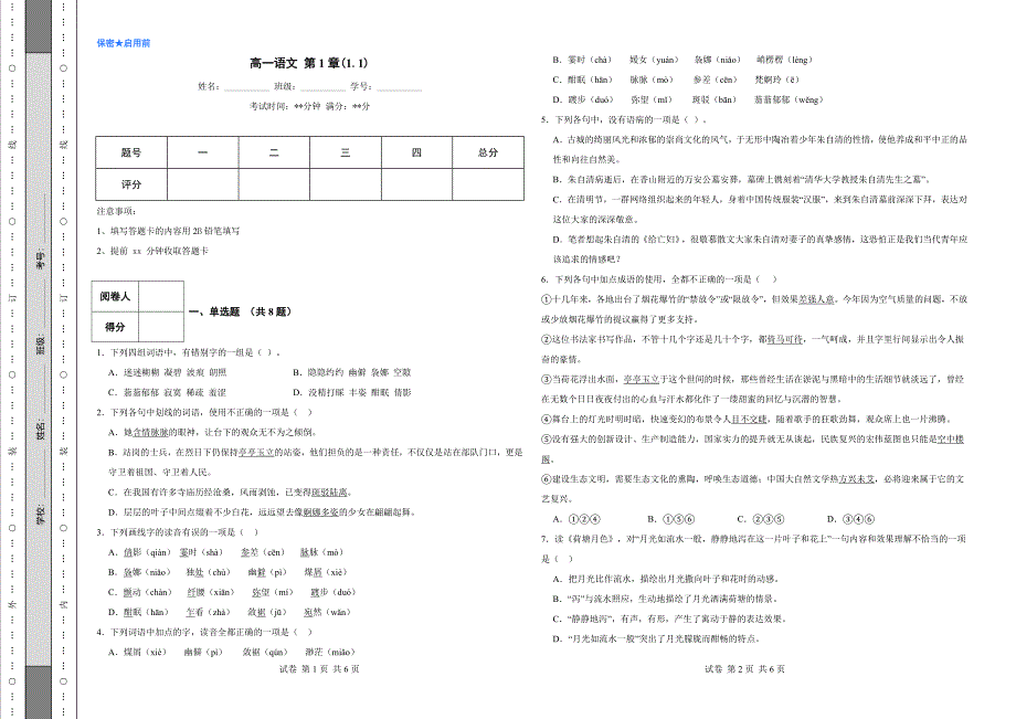 人教版2024年高一语文 第1章(1.1)_第1页