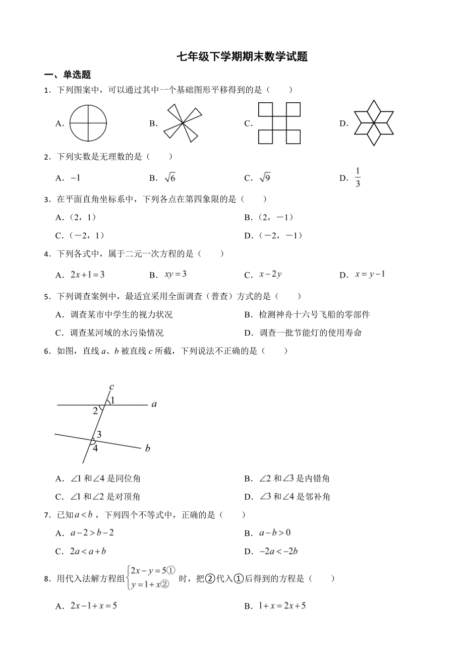 广东省珠海市2024年七年级下学期期末数学试题附参考答案_第1页