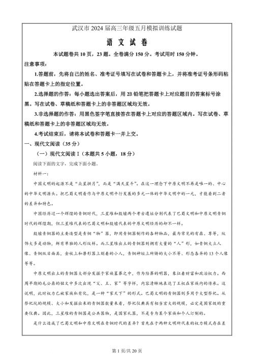 湖北省武汉市2024届高三下学期5月模拟训练语文 Word版含解析