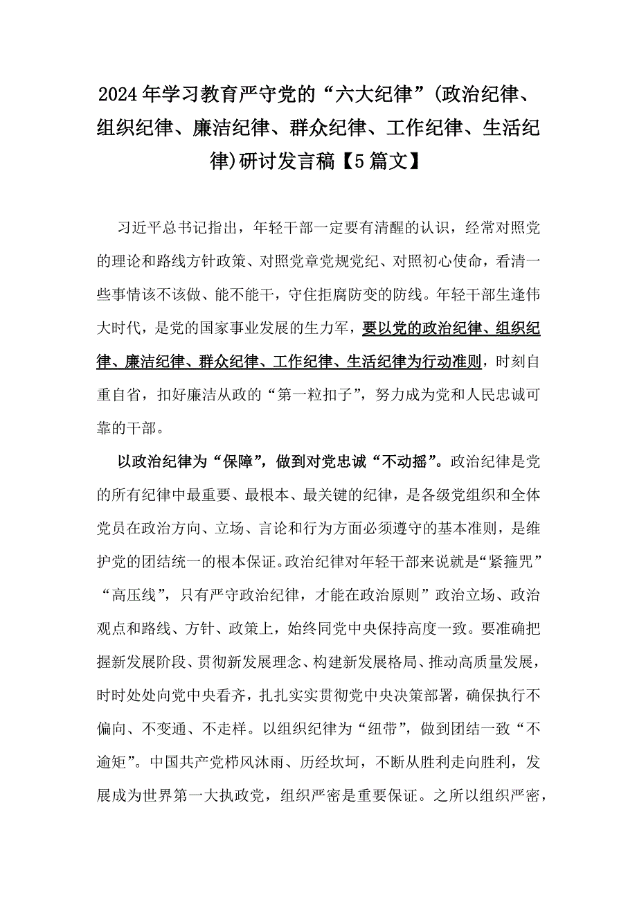 2024年学习教育严守党的“六大纪律”(政治纪律、组织纪律、廉洁纪律、群众纪律、工作纪律、生活纪律)研讨发言稿【5篇文】_第1页