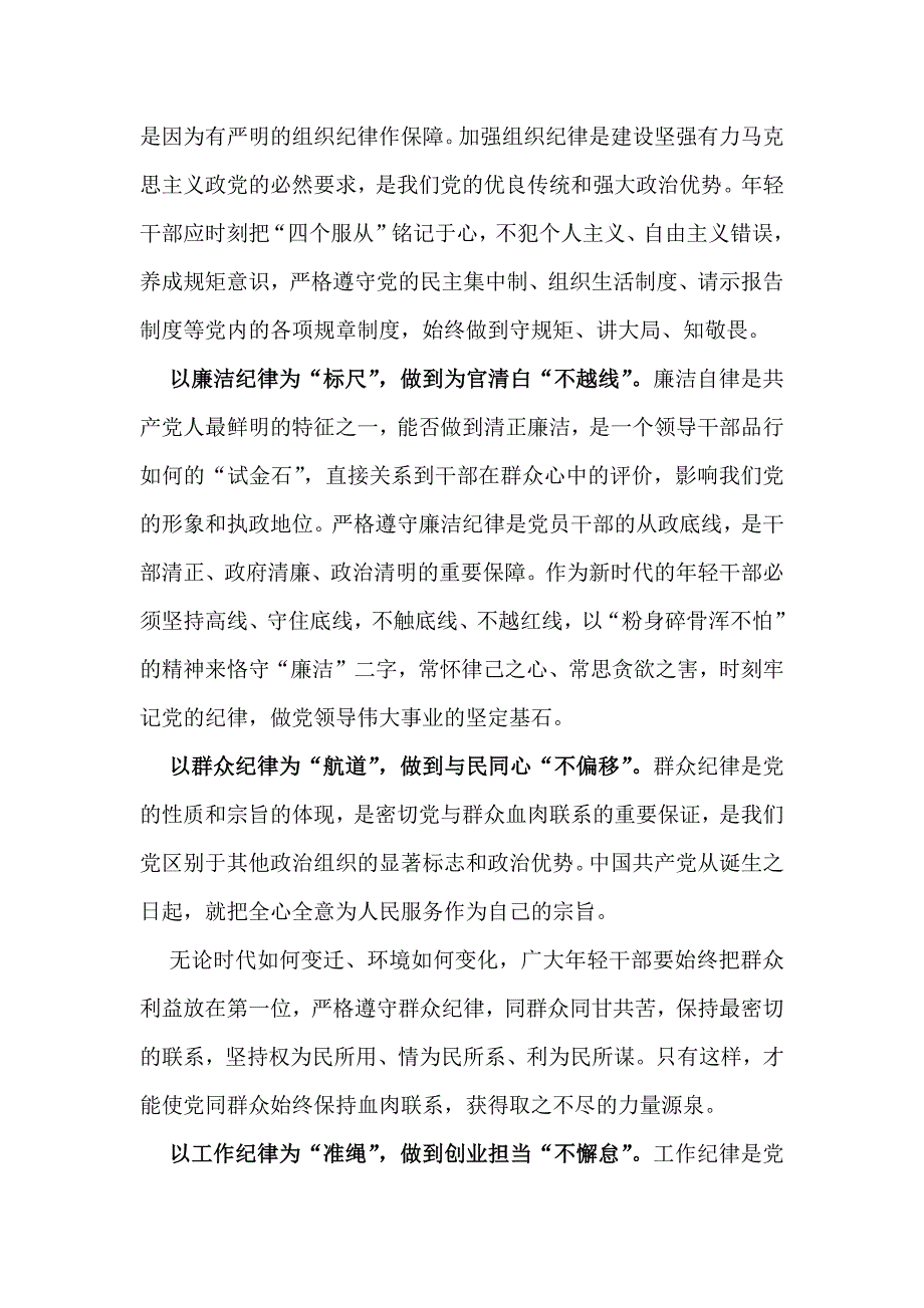 2024年学习教育严守党的“六大纪律”(政治纪律、组织纪律、廉洁纪律、群众纪律、工作纪律、生活纪律)研讨发言稿【5篇文】_第2页