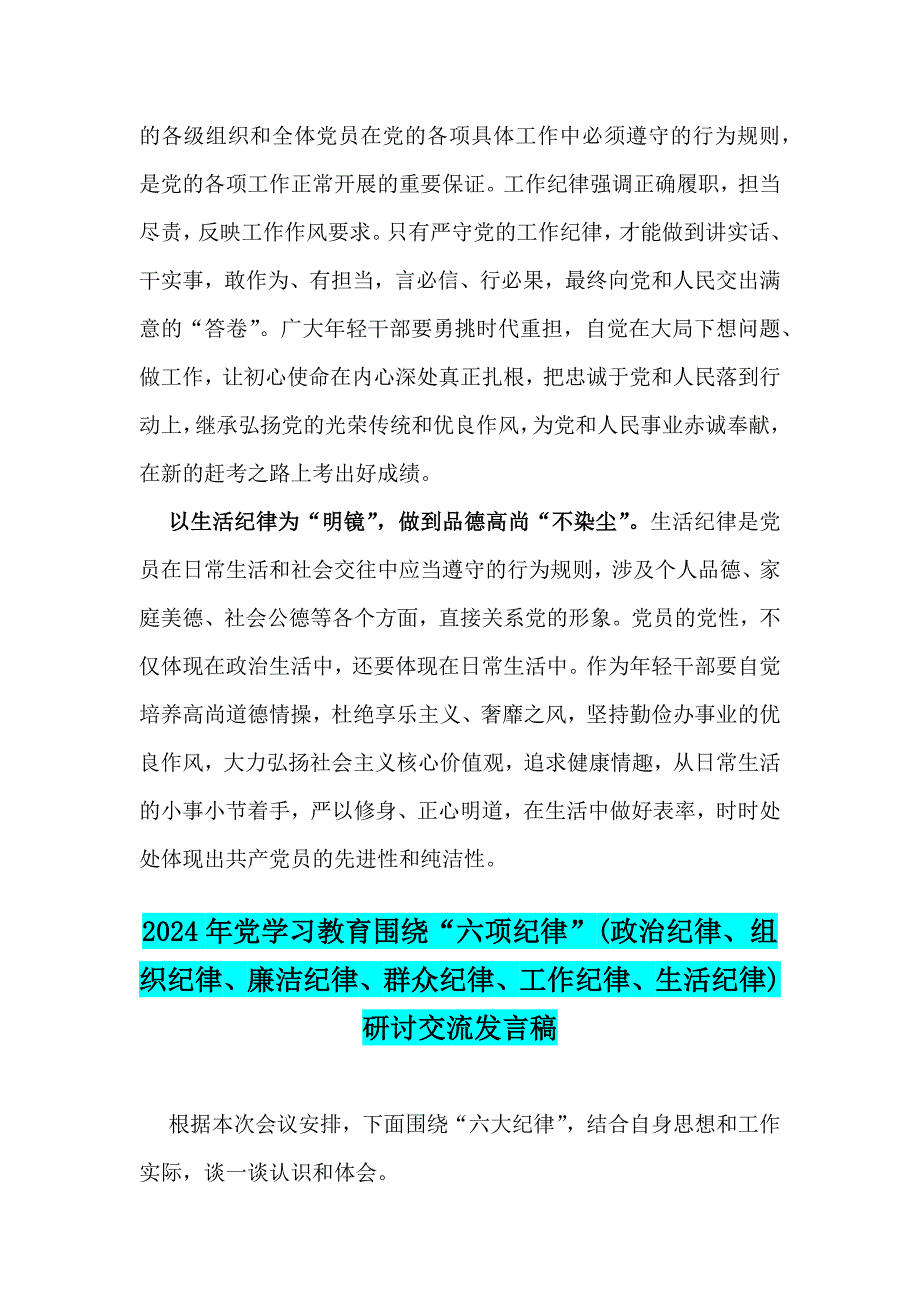 2024年学习教育严守党的“六大纪律”(政治纪律、组织纪律、廉洁纪律、群众纪律、工作纪律、生活纪律)研讨发言稿【5篇文】_第3页