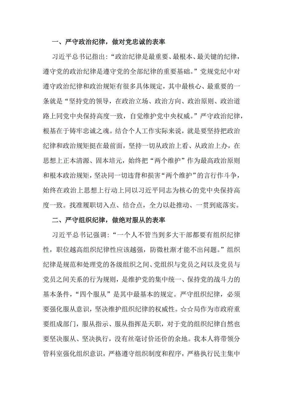 2024年学习教育严守党的“六大纪律”(政治纪律、组织纪律、廉洁纪律、群众纪律、工作纪律、生活纪律)研讨发言稿【5篇文】_第4页