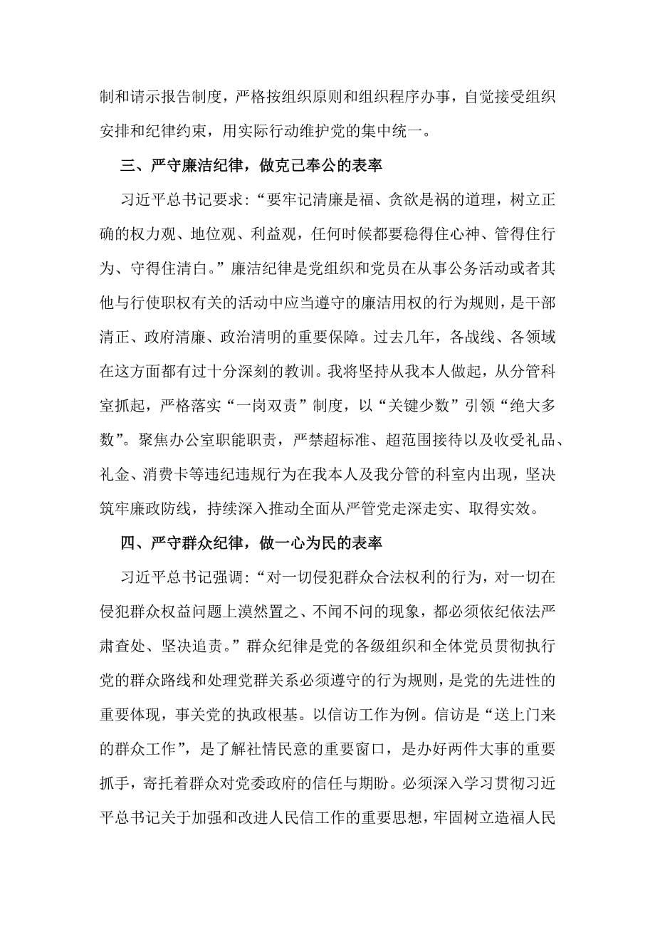 2024年学习教育严守党的“六大纪律”(政治纪律、组织纪律、廉洁纪律、群众纪律、工作纪律、生活纪律)研讨发言稿【5篇文】_第5页