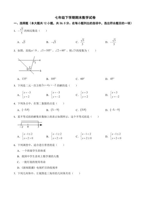 云南省临沧市2024年七年级下学期期末数学试卷附答案