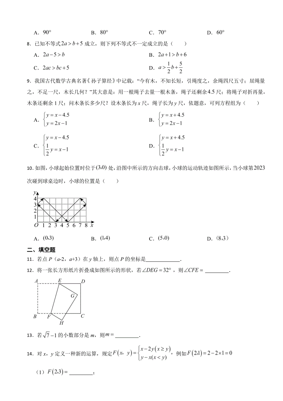 安徽省芜湖市2024年七年级下学期数学期末考试试卷附参考答案_第2页