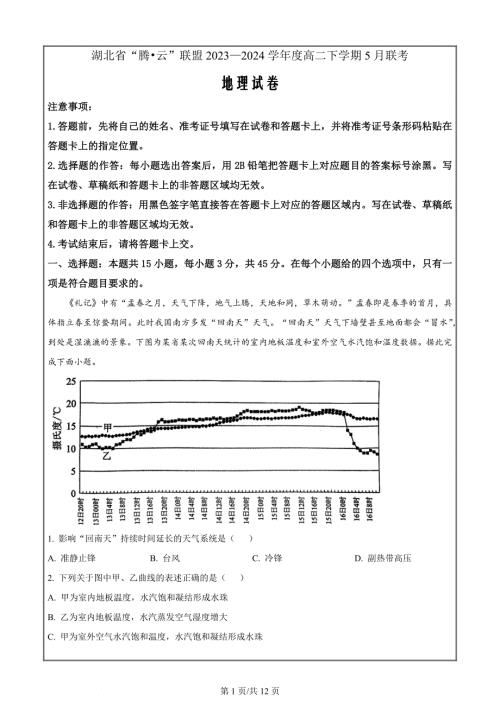 湖北省“腾 云”联盟2023-2024学年高二下学期5月联考地理Word版含解析