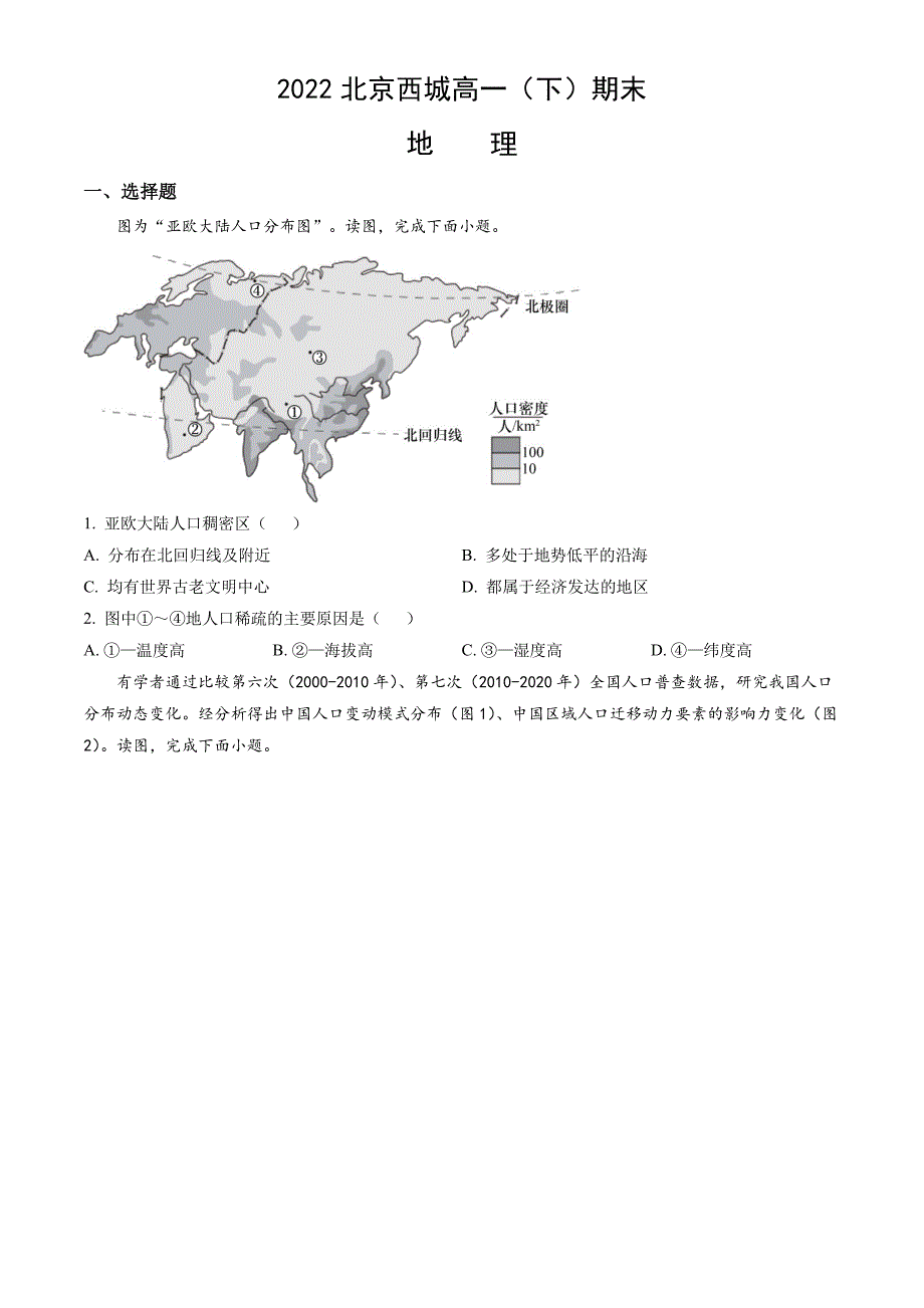 2022北京西城区高一下学期期末地理试题和答案_第1页