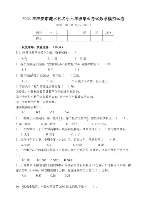2024年准安市涟水县名小六年级毕业考试数学模拟试卷
