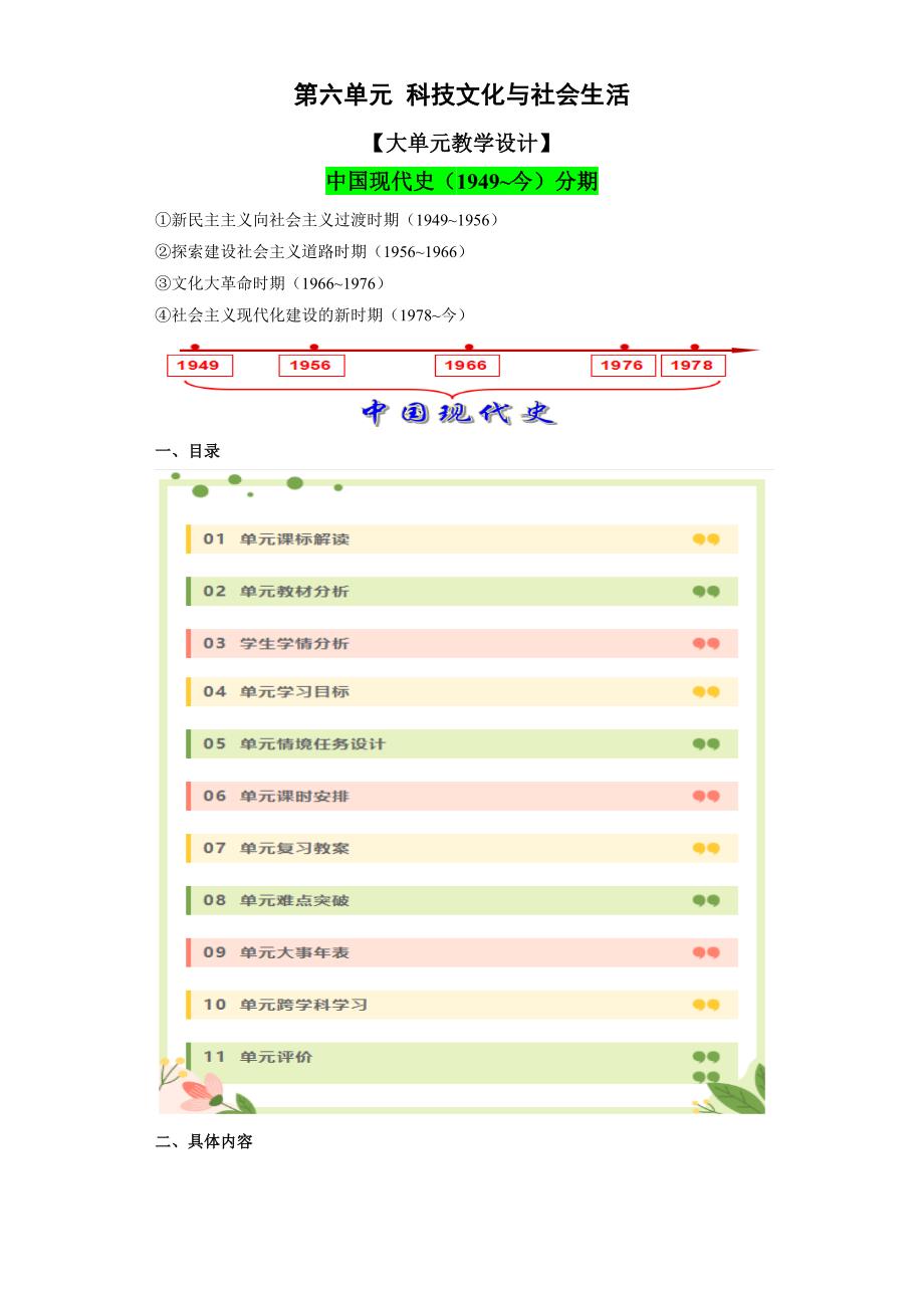 第六单元 科技文化与社会生活（大单元教学设计） 八年级历史下册统编版_第1页