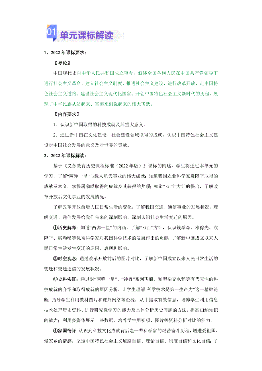 第六单元 科技文化与社会生活（大单元教学设计） 八年级历史下册统编版_第2页