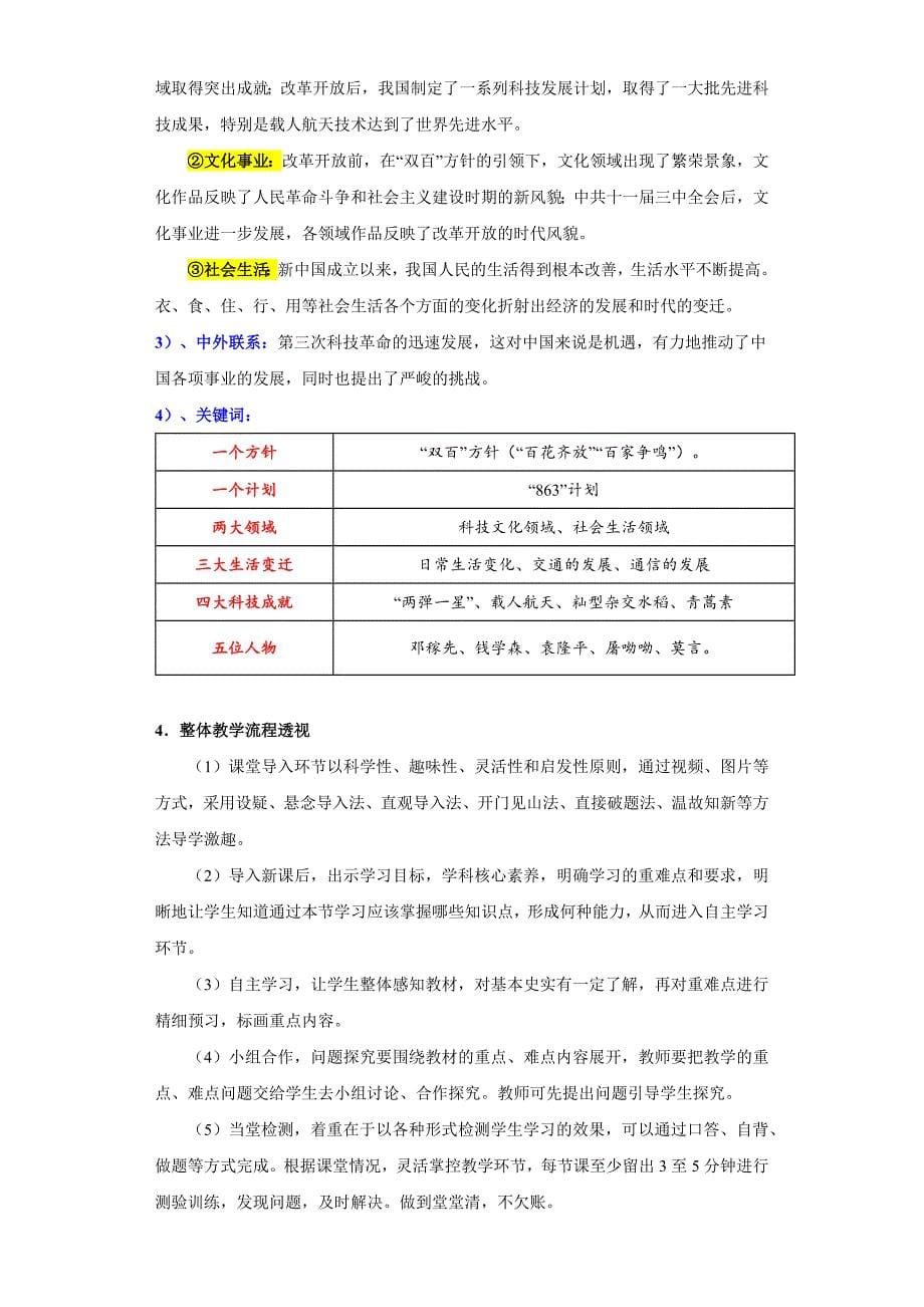 第六单元 科技文化与社会生活（大单元教学设计） 八年级历史下册统编版_第5页