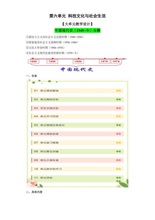 第六单元 科技文化与社会生活（大单元教学设计） 八年级历史下册统编版